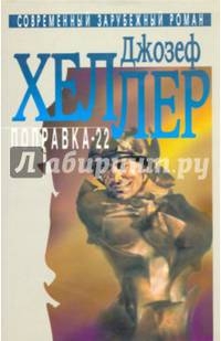 Поправка-22