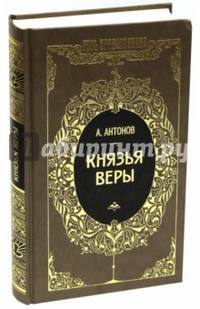 Князья веры. В 2-х книгах. Книга 1