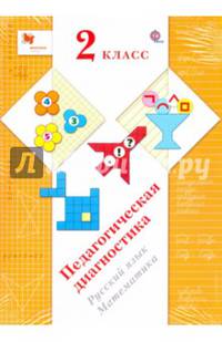 Педагогическая диагностика (с методическим пособием). 2 класс. Русский язык, математика