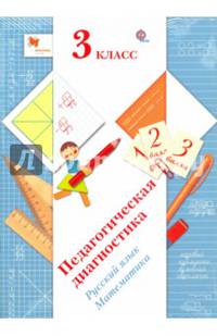 Педагогическая диагностика (с методическим пособием). 3 класс. Русский язык, математика. ФГОС