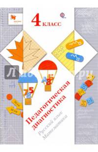 Педагогическая диагностика (с методическим пособием). 4 класс. Русский язык, математика. ФГОС