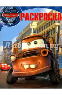 Тачки. РК № 16020. Волшебная раскраска.