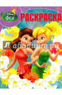 Феи. РК № 16021. Волшебная раскраска.