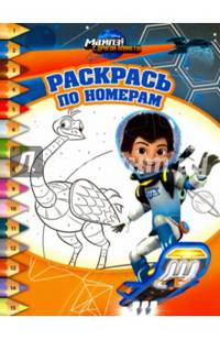 Майлз с другой планеты. РПН № 1611. Раскрась по номерам.