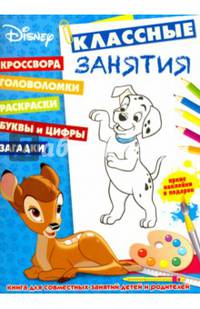Классические персонажи Disney. КЗ №1601. Классные занятия.