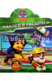 Щенячий патруль. НР № 16073. Наклей и раскрась!