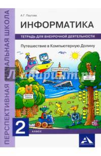 Информатика. Путешествие в Компьютерную Долину. 2 класс. Тетрадь для внеурочной деятельности