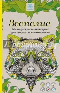 Зоополис. Мини-раскраска-антистресс для творчества и вдохновения.