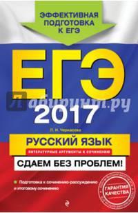 ЕГЭ-2017. Русский язык. Литературные аргументы к сочинению. Сдаем без проблем!