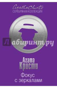 Фокус с зеркалами
