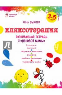 Кляксотерапия. Рисуем с детьми 3-5 лет, развивающая тетрадь от &quot;ленивой мамы&quot;
