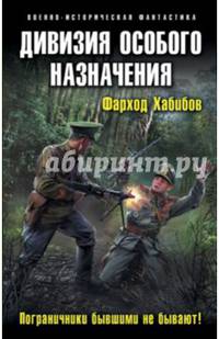 Дивизия особого назначения. Пограничники бывшими не бывают!