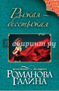 Рыжая-бесстыжая