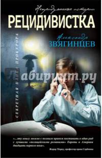 Рецидивистка