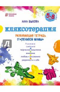 Кляксотерапия. Рисуем с детьми 5-8 лет, развивающая тетрадь от &quot;ленивой мамы&quot;