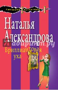 Бриллиантовая уха