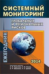 Системный мониторинг глобальных и региональных рисков. Ежегодник. 2014