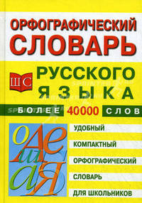 Орфографический словарь русского языка для школьников: Более 40 тыс. слов.