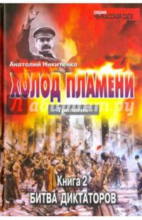 Холод пламени. Трилогия. Книга 2. Битва диктаторов