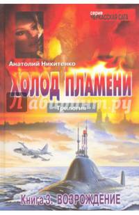 Холод пламени. Трилогия. Книга 3. Возрождение