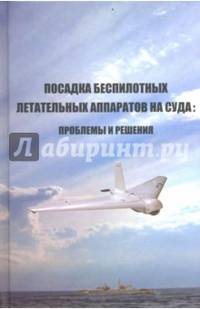 Посадка беспилотных летательных аппаратов на суда. Проблемы и решения