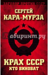 Крах СССР. Кто виноват