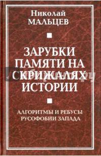 Зарубки памяти на скрижалях истории. Алгоритмы и ребусы русофобии Запада. Мальцев Н. Н.