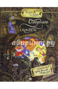 Палитра чудес. Озорные сказки