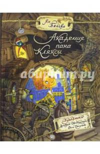 Палитра чудес. Академия пана Кляксы