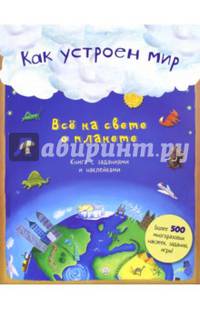 Как устроен мир. Все на свете о планете