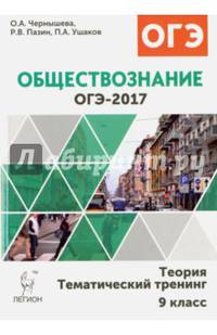 Обществознание. ОГЭ-2017. 9 класс. Теория, тематический тренинг. НОВИНКА