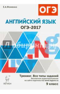 Английский язык. ОГЭ-2017. 9 класс. Тренинг: все типы заданий. НОВИНКА