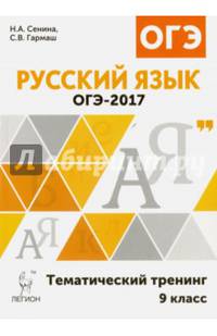 Русский язык. ОГЭ-2017. 9 класс. Тематический тренинг. НОВИНКА