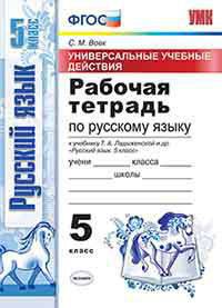 УНИВЕРСАЛЬНЫЕ УЧЕБНЫЕ ДЕЙСТВИЯ. РАБОЧАЯ ТЕТРАДЬ ПО РУССКОМУ ЯЗЫКУ. 5 КЛАСС. К учебнику Т.А. Ладыженской и др. 'Русский язык. 5 класс'. ФГОС (к новому учебнику).