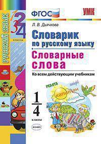 СЛОВАРИК ПО РУССКОМУ ЯЗЫКУ. СЛОВАРНЫЕ СЛОВА. 1-4 КЛАССЫ. Издание третье, переработанное и дополненное. ФГОС.