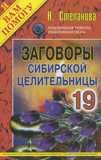 Заговоры сибирской целительницы. Выпуск 19