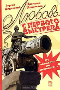 Любовь с первого выстрела