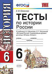 ТЕСТЫ ПО ИСТОРИИ РОССИИ. 6 КЛАСС. К учебнику А. А. Данилова, Л. Г. Косулиной 'История России. С древнейших времен до конца XVI века. 6 класс'. Издание восьмое, переработанное и доп