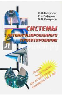 Системы автоматизированного проектирования. Учебное пособие