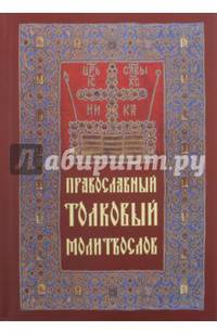 Православный толковый молитвослов