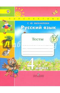 Русский язык. 4 класс. Тесты к учебнику Л. Ф. Климановой, Т. В. Бабушкиной. ФГОС