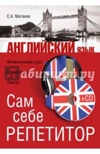 Английский язык. Сам себе репетитор (+CD)
