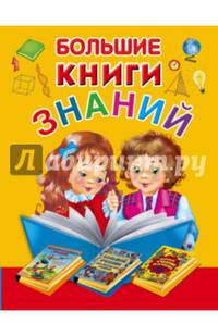 Большие книги знаний. Подарочный комплект из 3 книг в суперобложке и термоусадочной пленке
