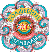 Волшебные мандалы для раскрашивания на 2017 г.