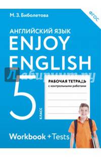 Английский язык. 5 класс. Enjoy English. Рабочая тетрадь с контрольными работами. ФГОС