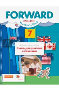 Английский язык. Forward. 7 класс. Книга для учителя с ключами. ФГОС