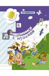 Знакомимся с музыкой. Пособие для старшего дошкольного возраста. (ФГОС)