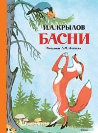 Басни (рисунки А. М. Лаптева)