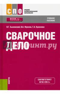 Сварочное дело. Учебное пособие