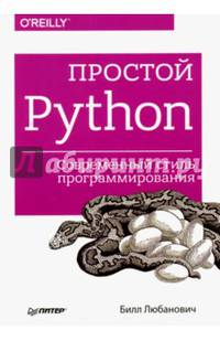 Простой Python. Современный стиль программирования. Любанович Б.